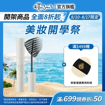 Ettusais 艾杜紗 絕對束型睫毛膏【watashi+資生堂官方店】