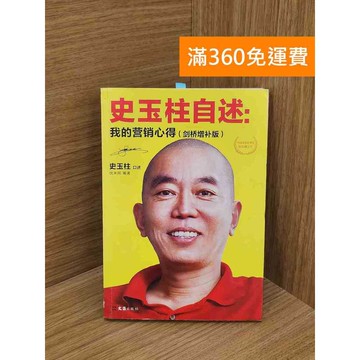 【雷根360免運】【送贈品】史玉柱自述：我的營銷心得 #八成新 #七成新【Q-K0472】