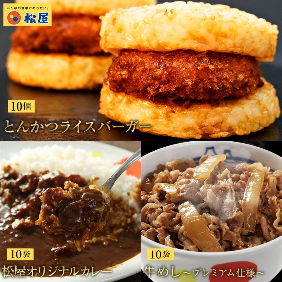 牛丼 牛丼の具 とんかつライスバーガー＆プレミアム牛めし＆オリジナルカレー30食セット（とんかつライスバーガー 牛めし オリジナルカレー各10） 業務用 松屋