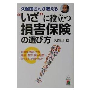 “いざ”に役立つ損害保険の選び方／久保田稔