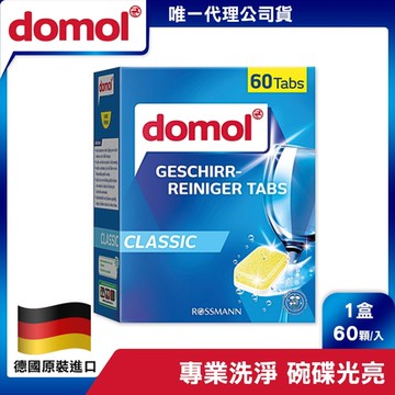 【德國domol】強效洗碗機洗碗錠 60顆*2盒贈德國flink&sauber 3D菜瓜布隨機*1