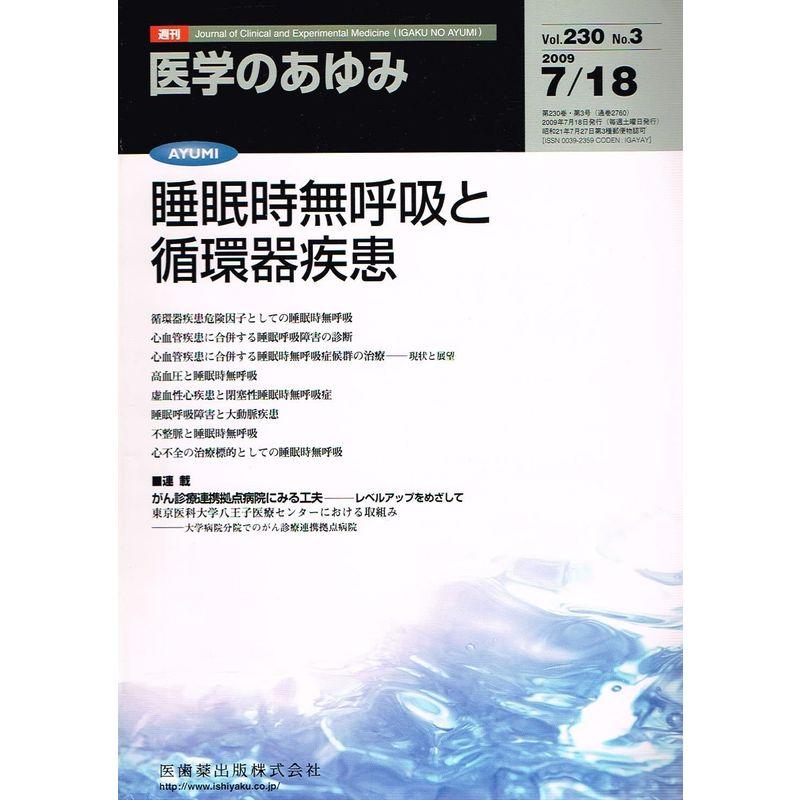 医学のあゆみ Vol.230 no.03 2009 睡眠時無呼吸と循環器疾患