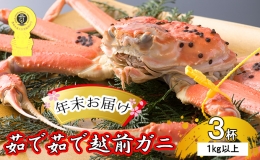 茹で越前ガニ食通もうなる本場の味をぜひ、ご堪能ください。約1kg以上×3杯 越前がに 越前かに 越前カニ ずわいがに かに カニ ボイルガニ