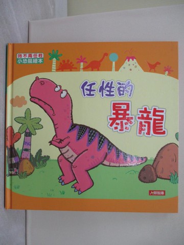【書寶二手書T1／少年童書_Y1N】任性的暴龍原價_118_編輯部