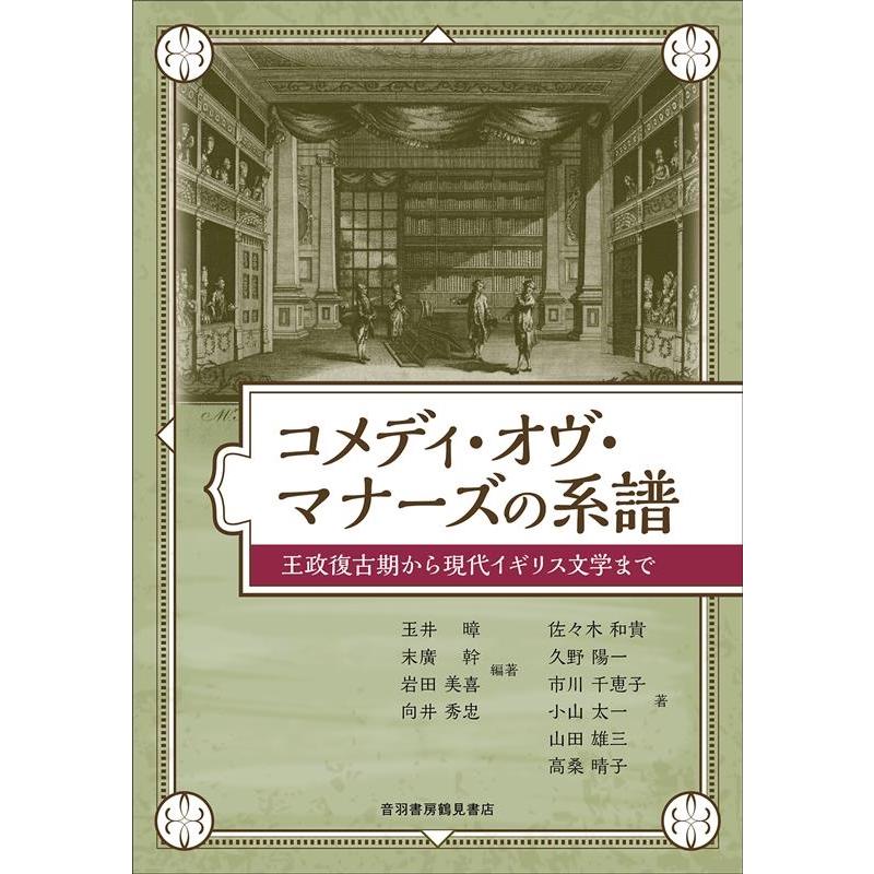 コメディ・オヴ・マナーズの系譜 王政復古期から現代イギリス文学まで