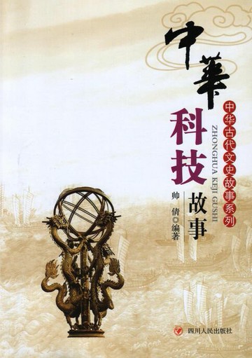 【電子書】中华古代文史故事丛书：中华科技故事