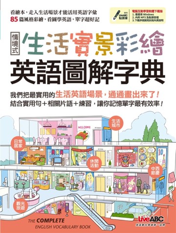 生活實景彩繪 英語圖解字典（MP3線上下載）