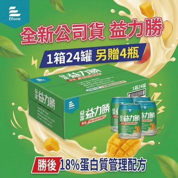 【現貨】益富 益力勝勝後18%配方 237ml/瓶 1箱贈4瓶