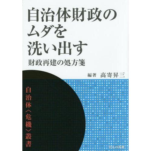 自治体財政のムダを洗い出す 財政再建の処方箋