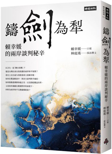 鑄劍為犁：賴幸媛的兩岸談判秘辛【城邦讀書花園】