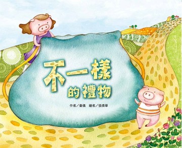 不一樣的禮物（注音版）[二手書_良好]