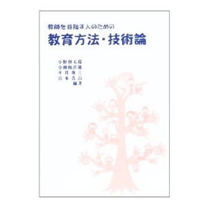 教師を目指す人のための教育方法・技術論／小野賢太郎