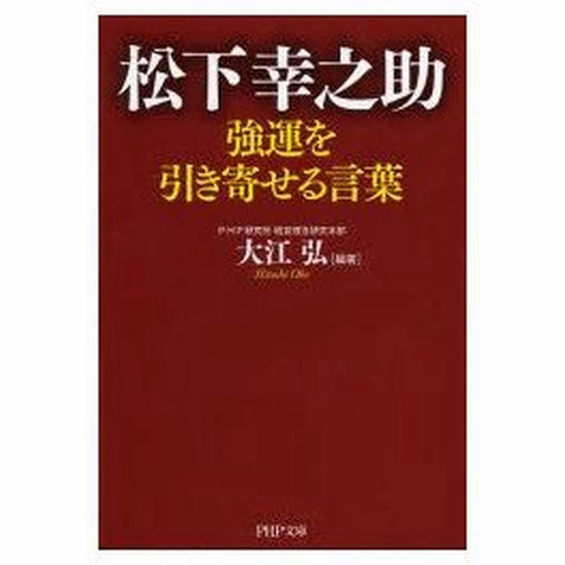 新品本 松下幸之助強運を引き寄せる言葉 松下幸之助 述 大江弘 編著 通販 Lineポイント最大0 5 Get Lineショッピング