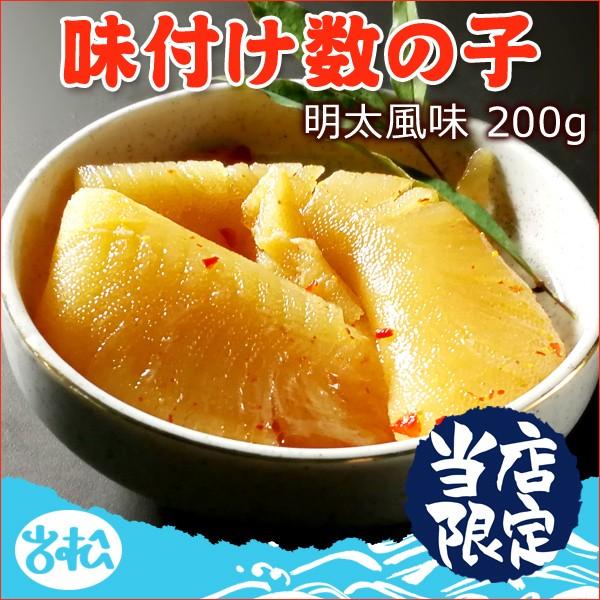 数の子 味付け数の子 明太 200g 送料無料 布目 お取り寄せグルメ