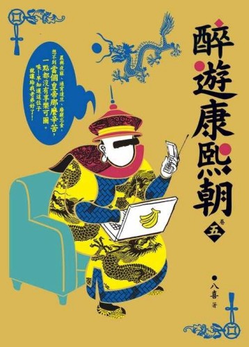 醉遊康熙朝 卷五[二手書_普通]