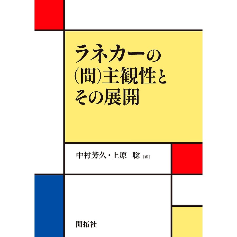 ラネカーの 主観性とその展開