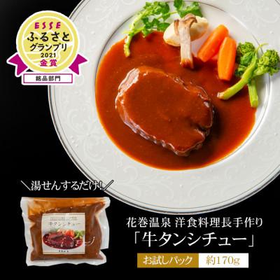 ふるさと納税 花巻市 花巻温泉洋食料理長の手作り「牛タンシチュー」