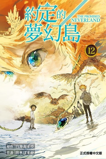 【電子書】約定的夢幻島 (12)