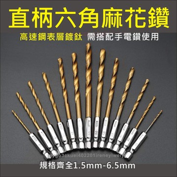 六角柄麻花鑽 六角柄 鑽頭 直柄 麻花鑽 鍍鈦金屬鑽頭 鑽尾 電鑽尾 鑽孔 高速鋼HSS 開孔器 1.5-6.5mm
