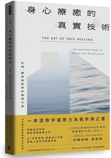 身心療癒的真實技術──祈禱、觀想與冥想的無限力量〔長銷近百年靈性療癒經典｜中譯本首度授權正式出版〕【城邦讀書花園】