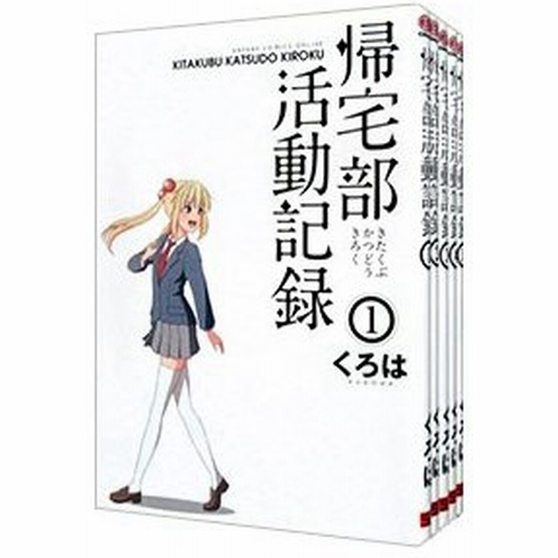 帰宅部活動記録 全５巻セット くろは 通販 Lineポイント最大0 5 Get Lineショッピング
