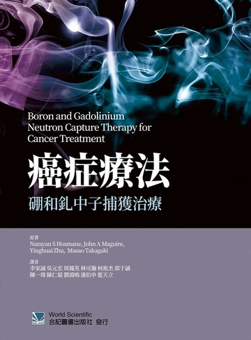 癌症療法：硼和釓中子捕獲治療 (1版) 李家誠  合記