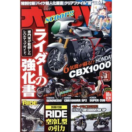 オートバイ(２０１８年９月号) 月刊誌／モーターマガジン社