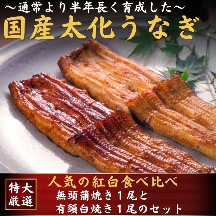 国産 うなぎ 蒲焼き 白焼き 食べ比べ 特大紅白セット 各1尾 誕生日 ギフト