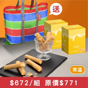 【馬上送】金沙生乳捲風味蛋捲兩盒茄芷袋組
