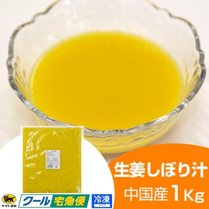 冷凍 生姜汁 1kg 10袋 中国産  一次加工品