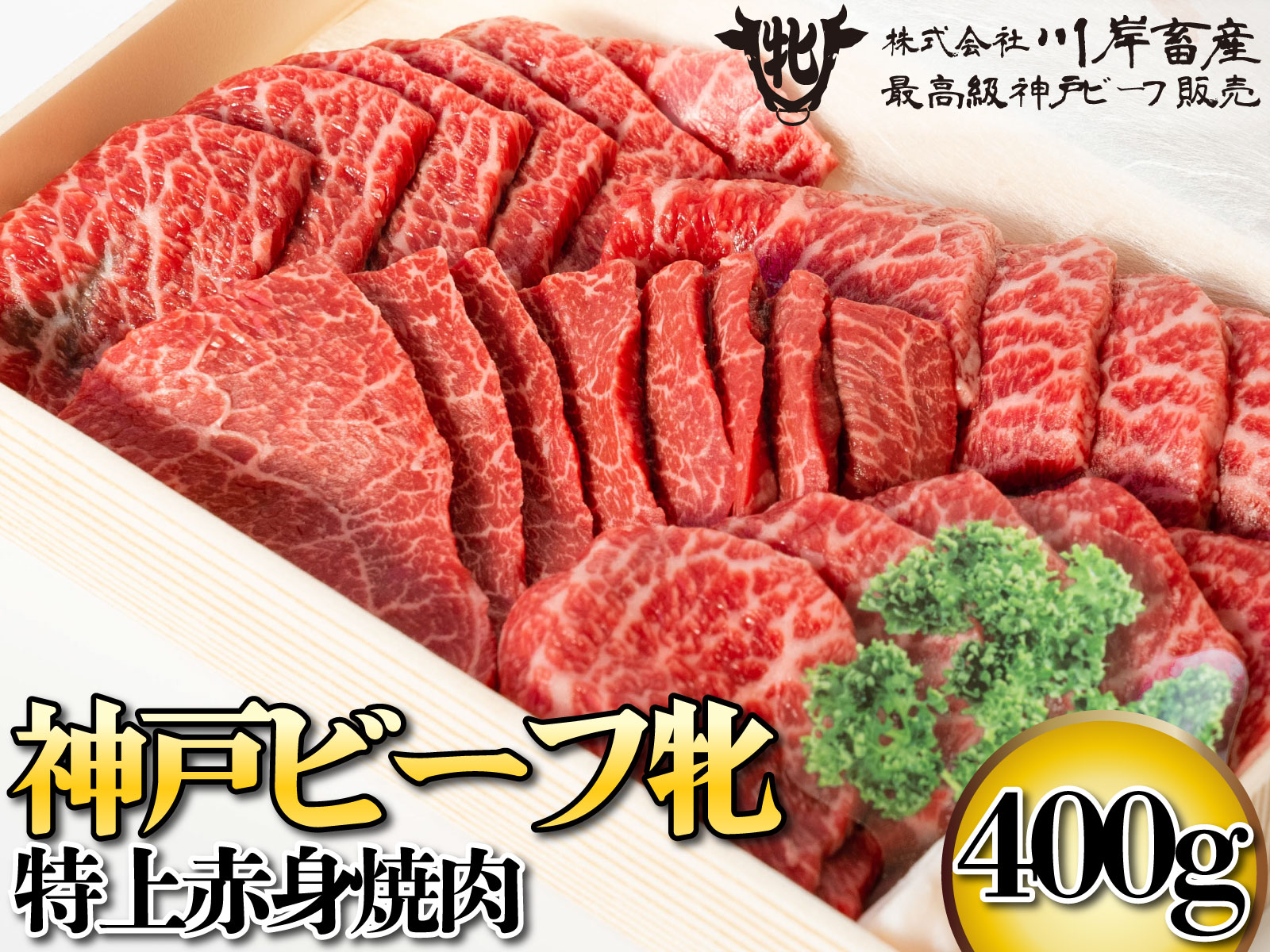 神戸ビーフ牝　400ｇ　LINEショッピング　475　特上赤身焼肉