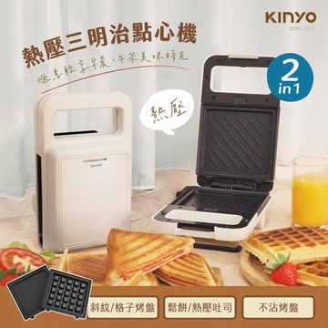 KINYO  熱壓三明治點心機 (SWM-2377)