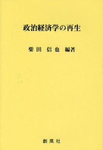 政治経済学の再生 柴田信也