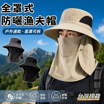 【小島生活】全罩式防曬漁夫帽 可拆式面罩帽 防曬帽 釣魚帽 漁夫帽 釣魚遮陽帽 登山帽 遮陽漁夫帽 台灣現貨