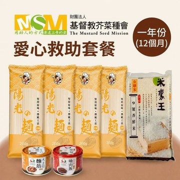 【芥菜種會x愛心套餐】認購芥菜種會愛心救助套餐-12個月