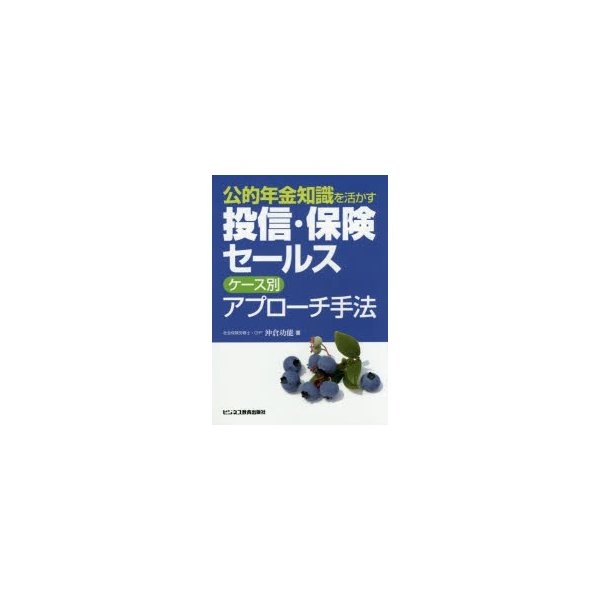 公的年金知識を活かす投信・保険セールスケース別アプローチ手法 沖倉功能 著