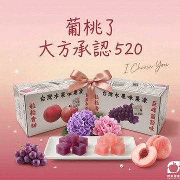 [快速出貨]【微笑甜果】葡萄+水蜜桃雙入水果味果凍 ｜送女友｜送男友｜紀念日禮物｜週年紀念｜LINE禮物獨家｜夏日消暑