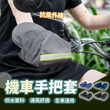 【台灣現貨】機車手把套 機車手把罩 手把套 機車握把套 機車把手套 防曬手套 機車手套 立體手套