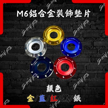 【台南新發車業】SHINFA 大頭螺絲墊片 車牌螺絲 造型 墊片 M6 大頭螺絲 大牌螺絲 鍍鈦 鋁合金