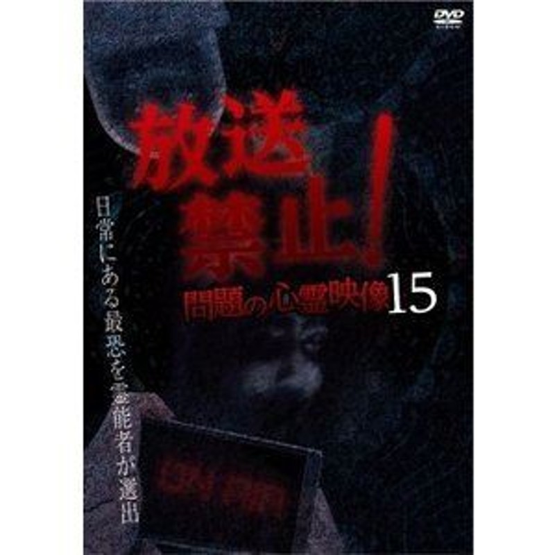 放送禁止・・・問題の心霊映像15 [DVD] | LINEショッピング