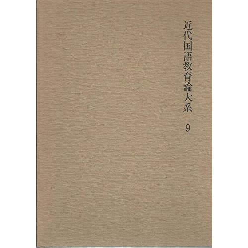 近代国語教育論大系〈9〉大正期 (1976年)(中古品)