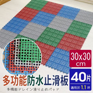 AD德瑞森-經典PE多功能防滑板 止滑板 排水板(40片裝-適用1.1坪)