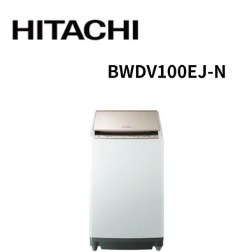 【HITACHI 日立】BWDV100EJ-N 10公斤 日本原裝AI智慧直立式洗脫烘 (含基本安裝)