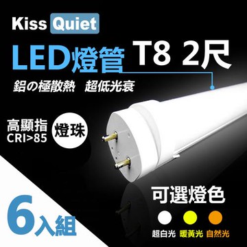 《Kiss Quiest》 6入組-高顯指燈珠 CNS認證(白光/黄光/自然光)T8 12W亮度 2尺/2呎 LED燈管