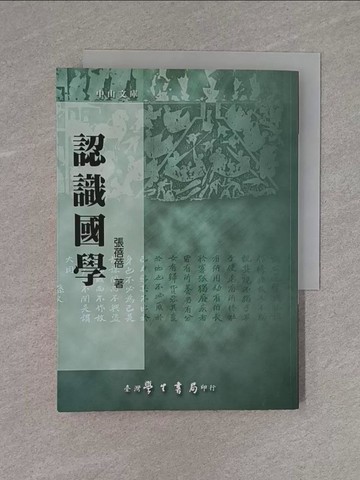 【書寶二手書T3／文學_X99】認識國學_張蓓蓓