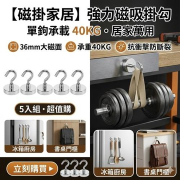 【磁掛家居】強力磁吸掛勾 5入組 36mm 承重40KG 抗衝擊防斷裂 冰箱廚房書桌門櫃