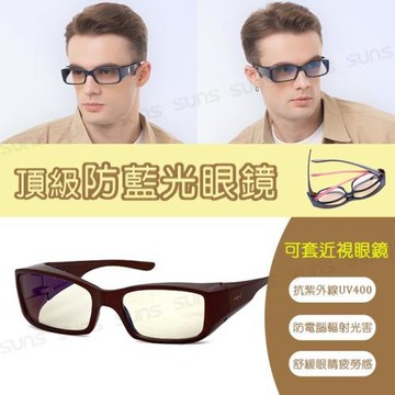 【SUNS】頂級濾藍光眼鏡 可套式眼鏡  茶色  阻隔藍光 保護眼睛  抗紫外線UV400