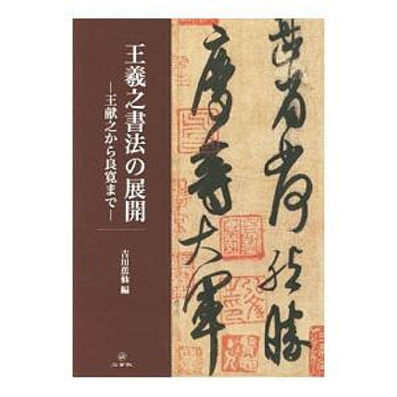 王羲之書法の展開／吉川蕉仙　LINEショッピング