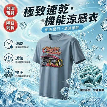 【賽車印花！隔日到貨】速乾冰絲短袖T恤 排汗涼感衣 速乾短袖 冰絲涼感T恤 透氣速乾上衣防曬外套吸汗透氣短T 男生衣服