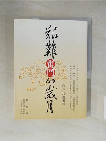 【書寶二手書T7／一般小說_ZO1】艱難奮鬥的歲月：許新枝回憶錄_許新枝, 吳秀鶯